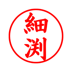 05647_Hosobuchi's Simple Seal