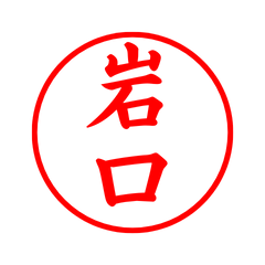 05658_Iwaguchi's Simple Seal