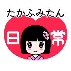 たかふみたん（日常）のLINEスタンプ