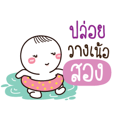 สอง น้องไขสือ_N