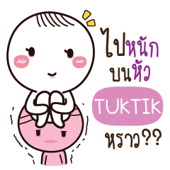 TUKTIK น้องไขสือ_S e