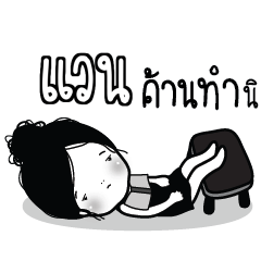 VAN Kaimook How Boring_S