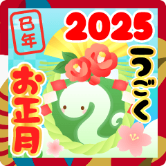 動く♬2025お正月＆年末年始スタンプ