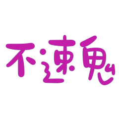 taiwanese big words 456