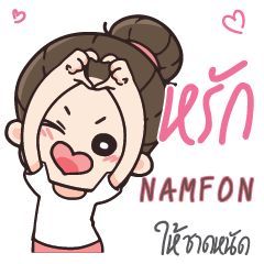 NAMFON คุณแฟนตัวเเสบ_S e