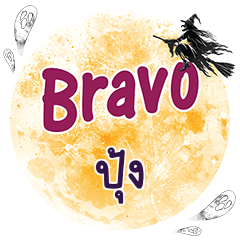 ปุ้ง Bravo คำเดียว