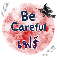 เฟร์ Be careful คำเดียว