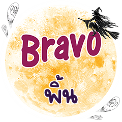 พิ้น Bravo คำเดียว