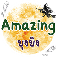 ขุงขิง Amazing คำเดียว