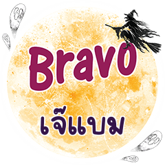 เจ๊แบม Bravo คำเดียว