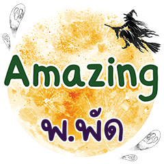 พ.พัด Amazing คำเดียว