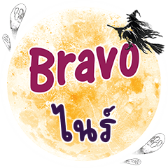 ไนร์ Bravo คำเดียว