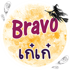 เก๋เก๋ Bravo คำเดียว