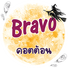 คอตต้อน Bravo คำเดียว