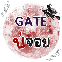 GATE บ่จอย คำเดียว e