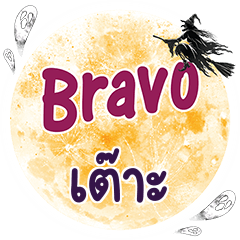 เต๊าะ Bravo คำเดียว