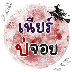 เนียร์ บ่จอย คำเดียว