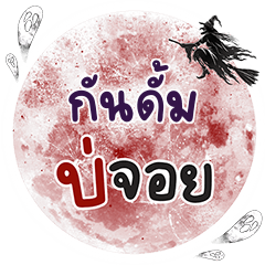 กันดั้ม บ่จอย คำเดียว