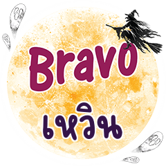 เหวิน Bravo คำเดียว