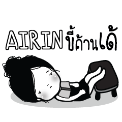 AIRIN ไข่มุก ขี้เบื่อ_E e