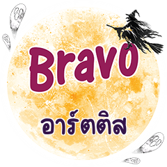 อาร์ตติส Bravo คำเดียว