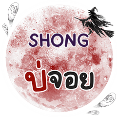 SHONG บ่จอย คำเดียว e