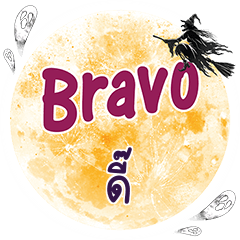 ดี๊ Bravo คำเดียว