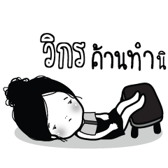 VIKORN Kaimook How Boring_S