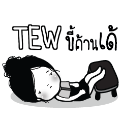 TEW ไข่มุก ขี้เบื่อ_E e