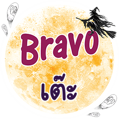 เต๊ะ Bravo คำเดียว