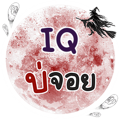 IQ บ่จอย คำเดียว e