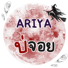 ARIYA บ่จอย คำเดียว e