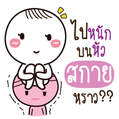 สกาย น้องไขสือ_S