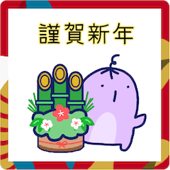 ナスペンさん 年末年始スタンプ