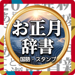 お正月の国語辞書スタンプ【年末年始】