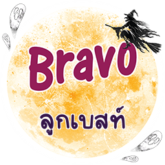 ลูกเบสท์ Bravo คำเดียว