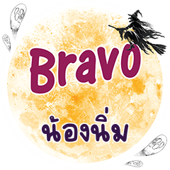 น้องนิ่ม Bravo คำเดียว