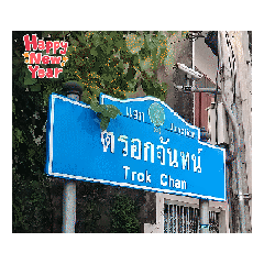 แยกตรอกจันทน์ : กรุงเทพฯ