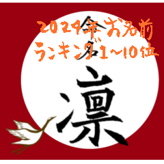 筆文字で命名書(2024年女の子TOP10)