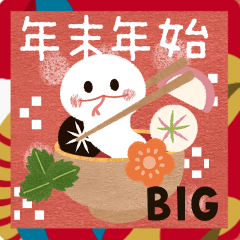 BIG♡可愛い巳年♡年末年始