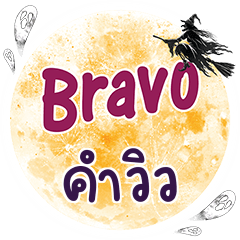 KUMVIEW Bravo One word