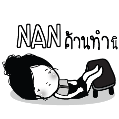 NAN ไข่มุก ขี้เบื่อ_S e