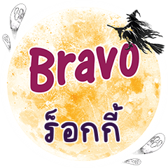 ร็อกกี้ Bravo คำเดียว