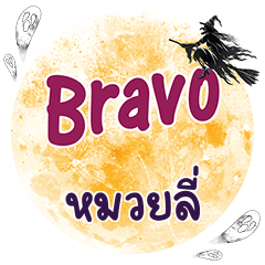 หมวยลี่ Bravo คำเดียว