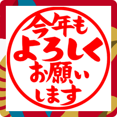 ハンコ2【仕事、連絡、あけおめ】筆文字