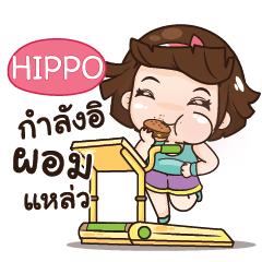 HIPPO อุ๊งอิ๊ง เด็กอ้วน_S e