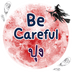 ปุง Be careful คำเดียว