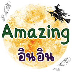 อินอิน Amazing คำเดียว