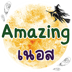 เนอส Amazing คำเดียว