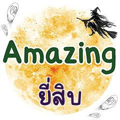 ยี่สิบ Amazing คำเดียว